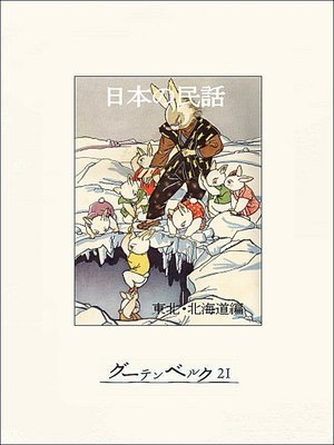 cover image of 日本の民話（東北・北海道編）